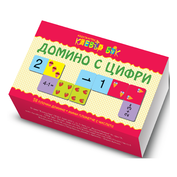 Домино с цифри. 58 плочки домино + мини плакатче с числата. “Клевър Бук ООД“