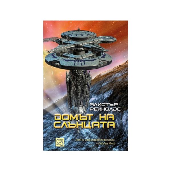 Домът на слънцата