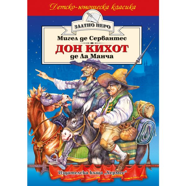 Дон Кихот де Ла Манча. “Златно перо“