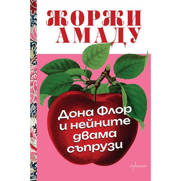 Дона Флор и нейните двама съпрузи
