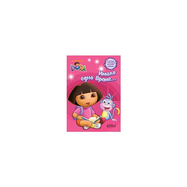 Имало едно време... “Дора изследователката/Dora