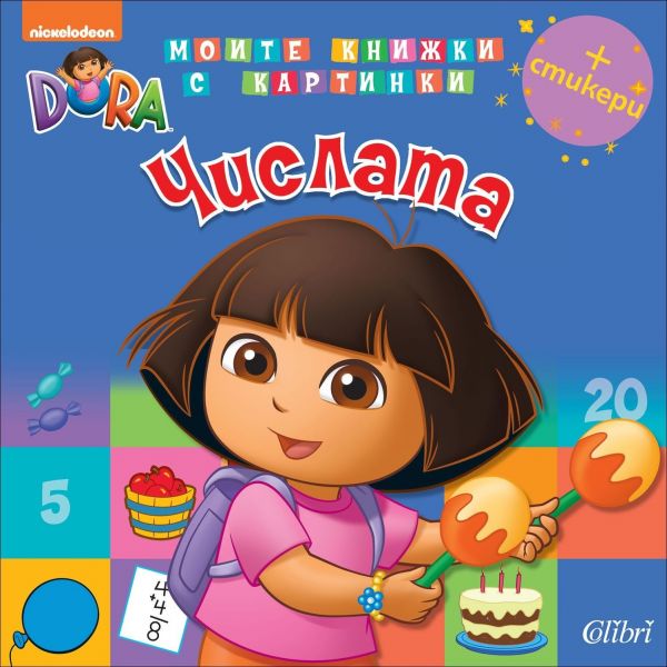 Числата + стикери. “Дора Изследователката“