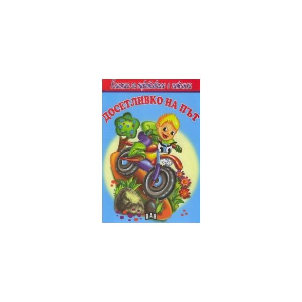 Досетливко на път. “Книжка за оцветяване с гатанки“