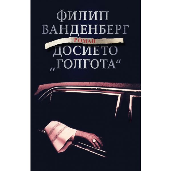 Досието “Голгота“