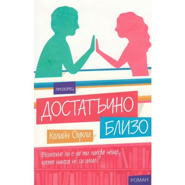 Достатъчно близо