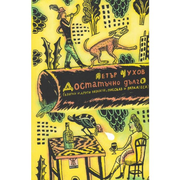 Достатъчно дълго (кратки и други разкази, пиесказ и разказеса)
