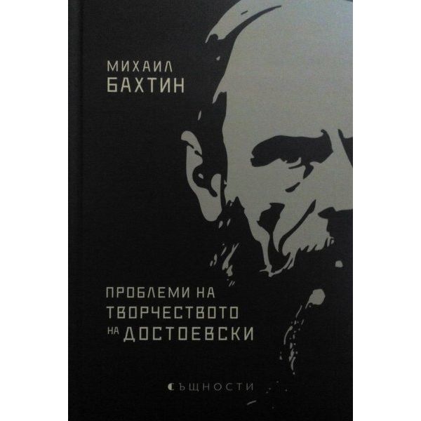 Проблеми на творчеството на Достоевски