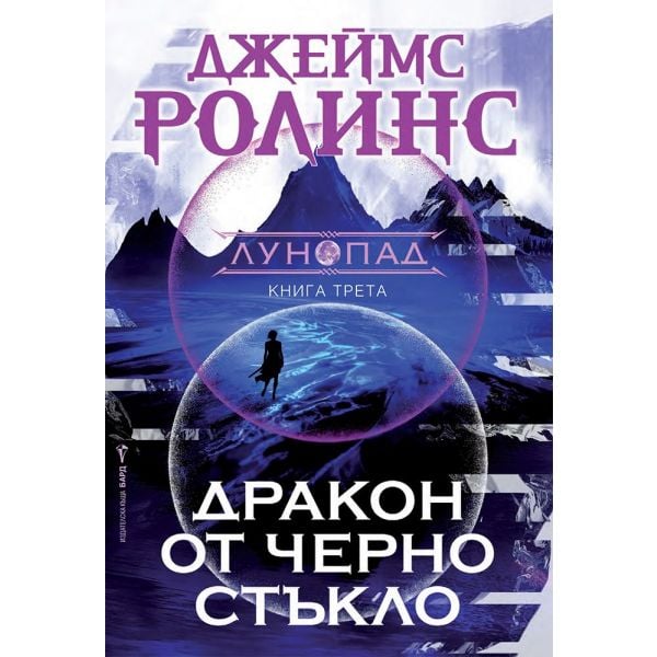 Дракон от черно стъкло, кн. 3