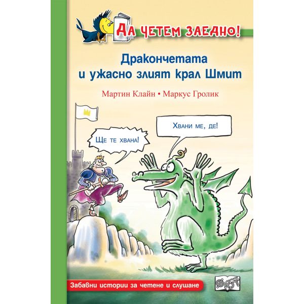 Дракончетата и ужасно злият крал Шмит. “Да четем заедно!“