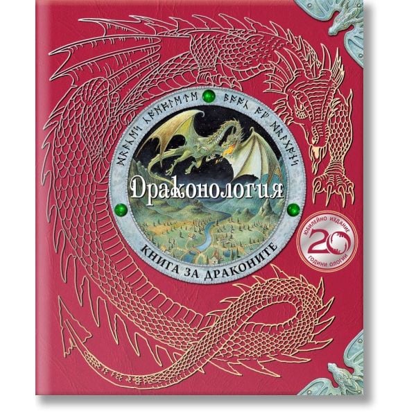Драконология (Юбилейно издание)