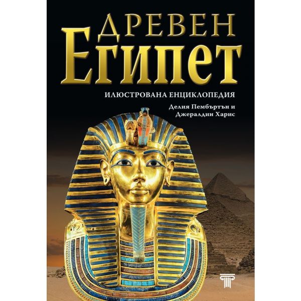 Древен Египет
