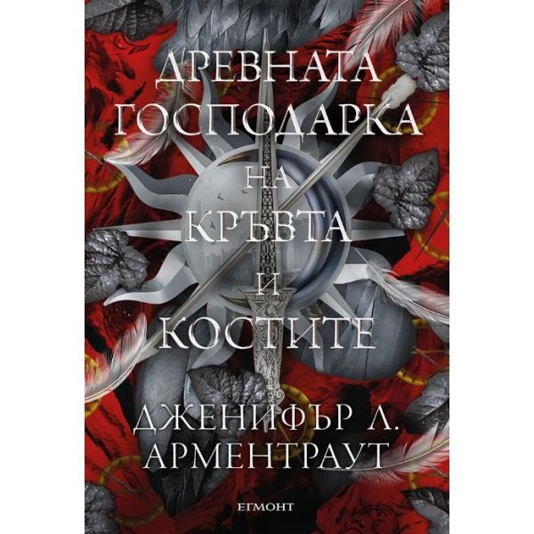 Древната господарка на кръвта и костите, кн. 6
