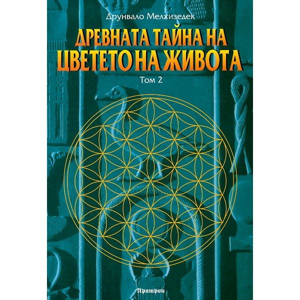 Древната тайна на Цветето на Живота - том II