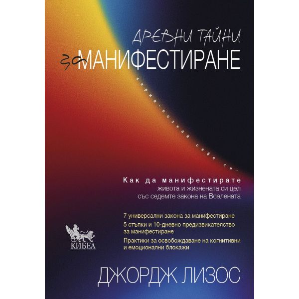 Древни тайни за манифестиране
