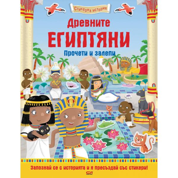 Древните египтяни. “Стикерна история“