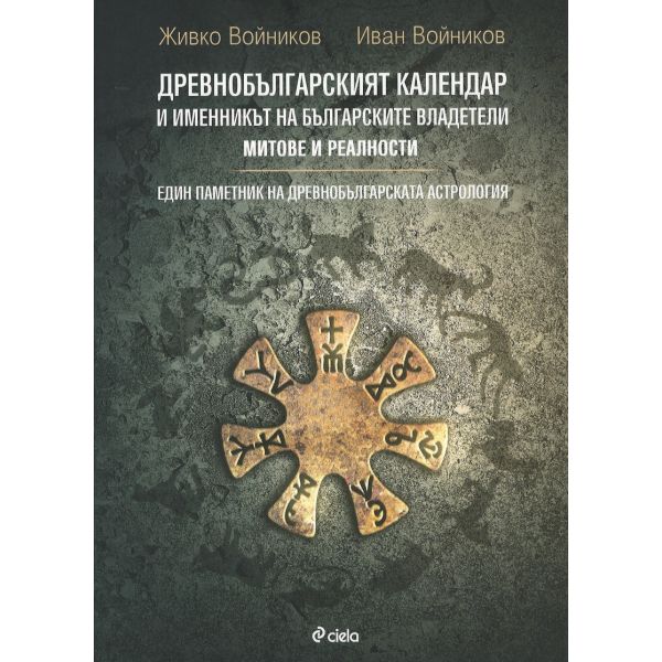 Древнобългарският календар и Именникът на българските владетели