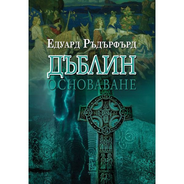 Дъблин, том 1