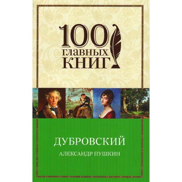 Дубровский. “100 главных книг“