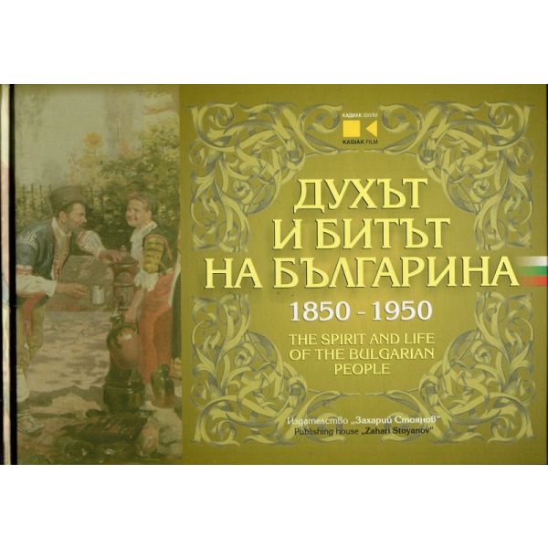 Духът и битът на българина 1850-1950