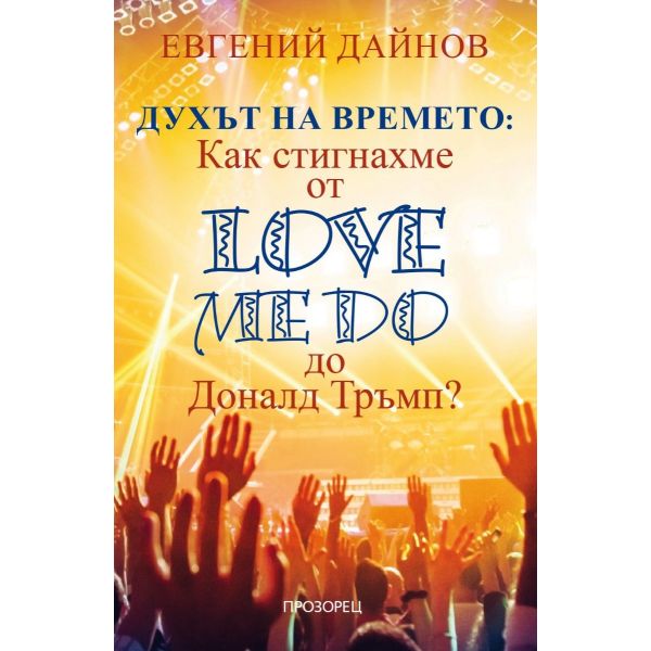Духът на времето: Как стигнахме от Love me Do до Доналд Тръмп?