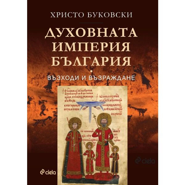 Духовната империя България