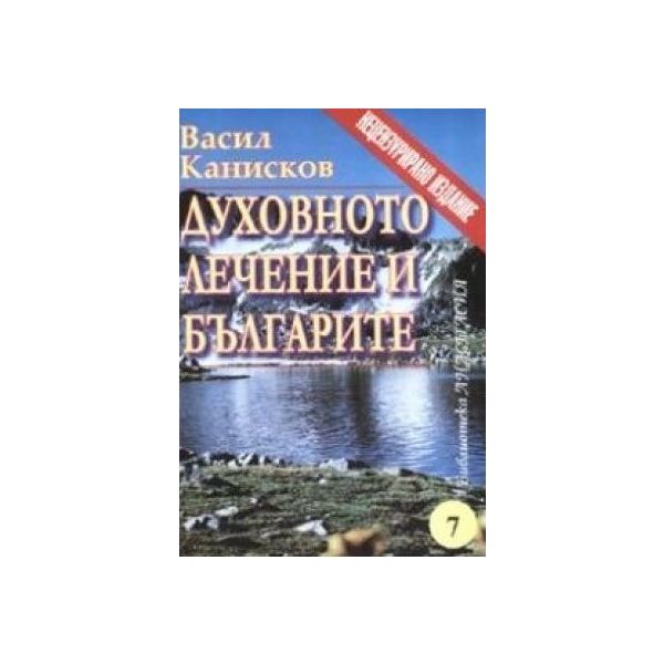 Духовното лечение и българите. (В.Канисков),“Нов