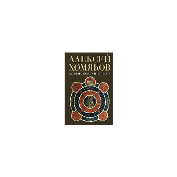 Духът на живота и истината