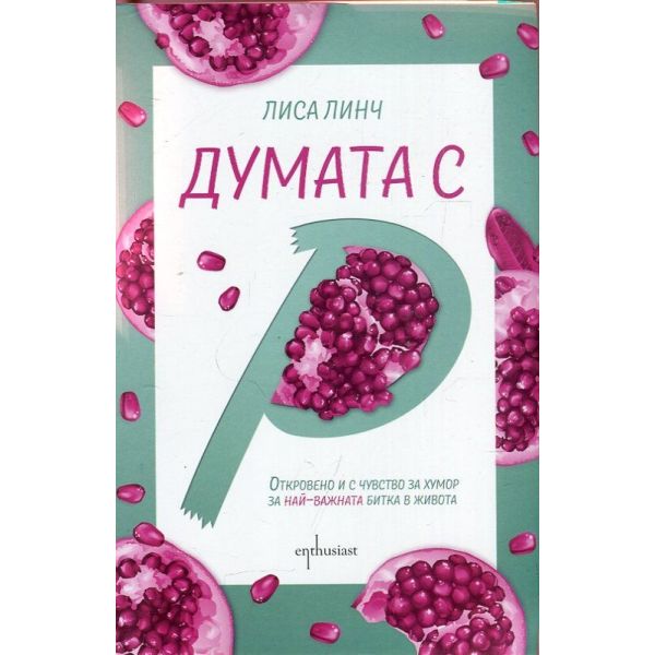 Думата с “Р“
