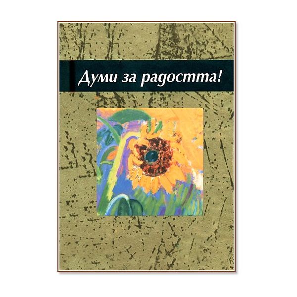 Думи за радостта!