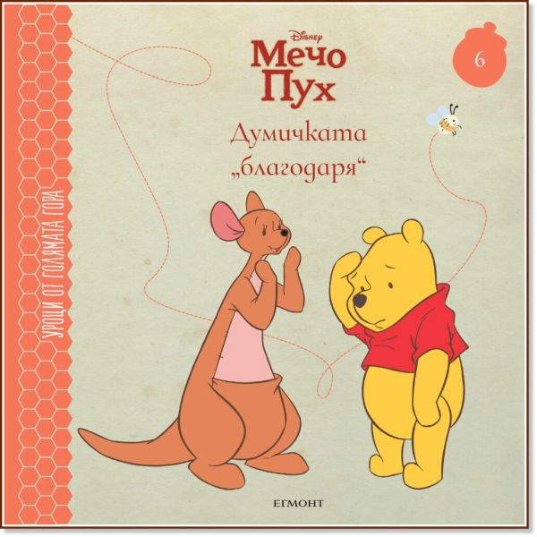 Мечо пух. Думичката “Благодаря“ (Уроци от Голямата гора 6)