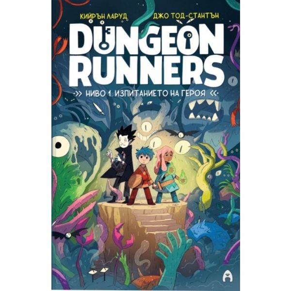 Dungeon Runners. Ниво 1: Изпитанието на героя