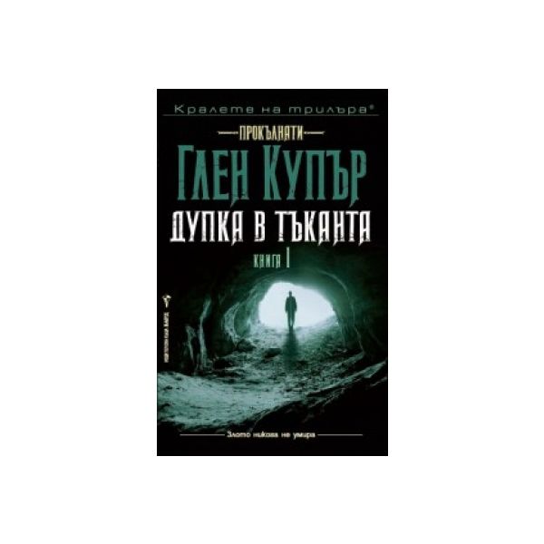 Дупка в тъканта. “Прокълнати“, книга 1