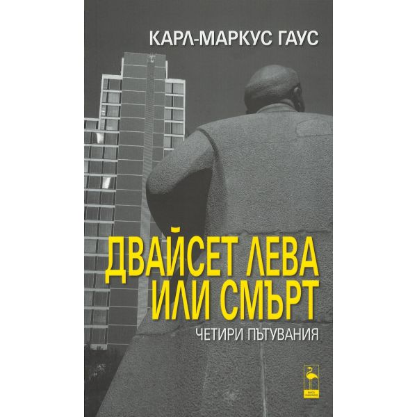 Двайсет лева или смърт. Четири пътувания