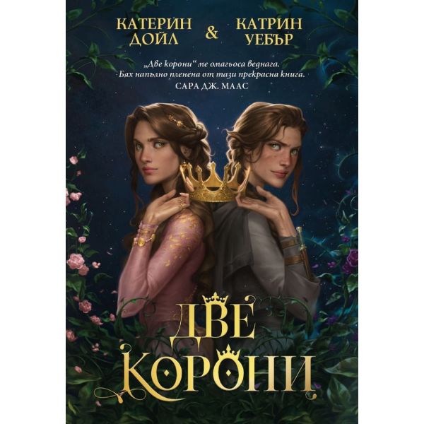 Две корони, кн. 1