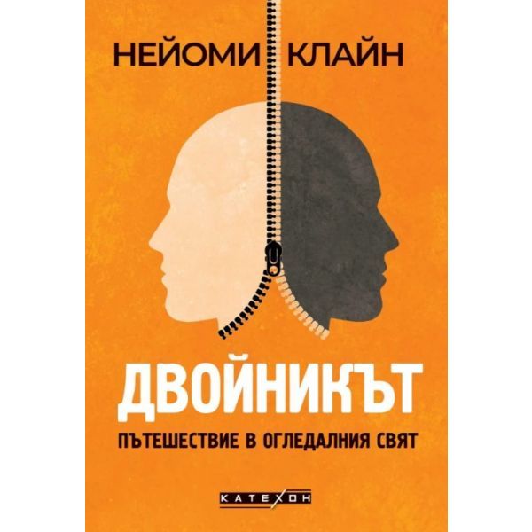 Двойникът. Пътешествие в огледалния свят