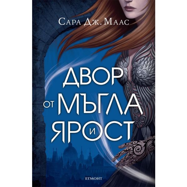 Двор от мъгла и ярост, книга 2