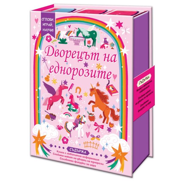 Дворецът на еднорозите: Сглоби, играй, научи!