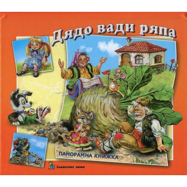 Дядо вади ряпа: Панорамна книжка