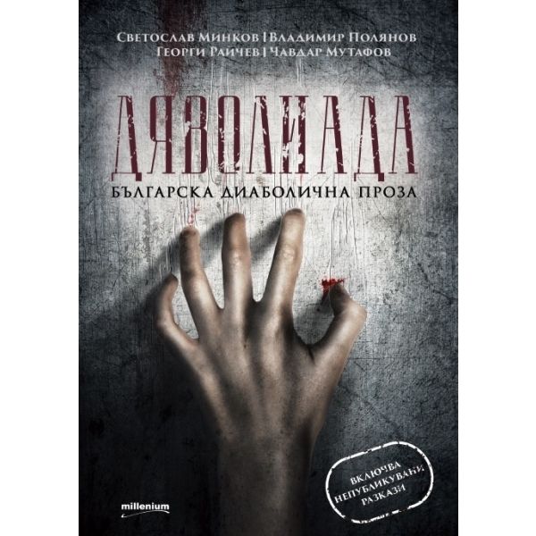 Дяволиада. Българска диаболична проза