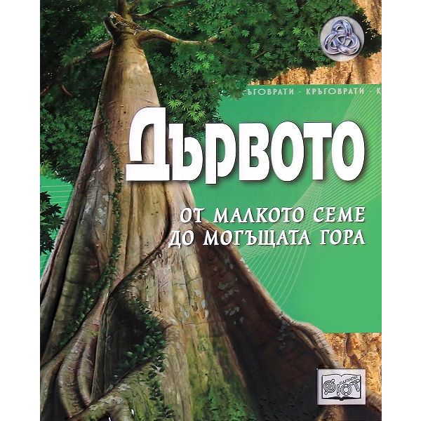 Дървото: От малкото семе до могъщата гора. “Кръговрати“