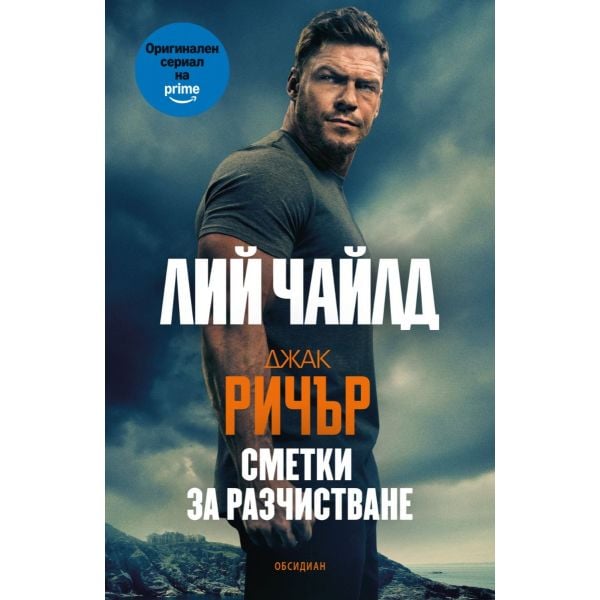 Джак Ричър: Сметки за разчистване