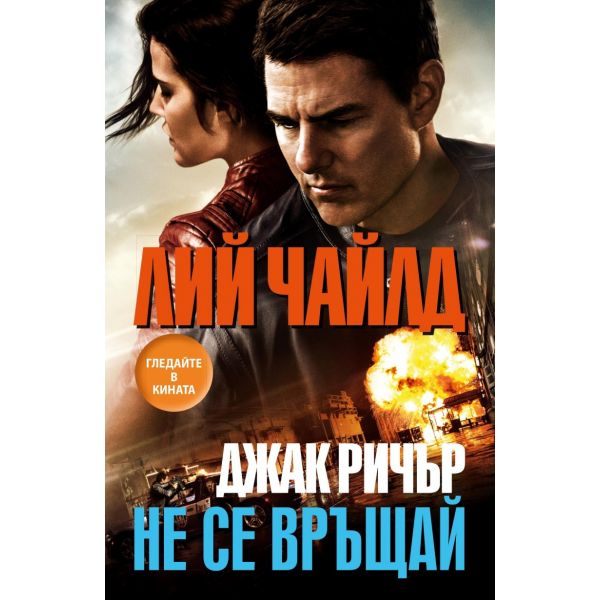 Джак Ричър: Не се връщай
