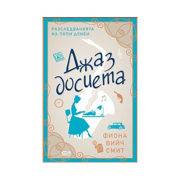 Джаз досиета