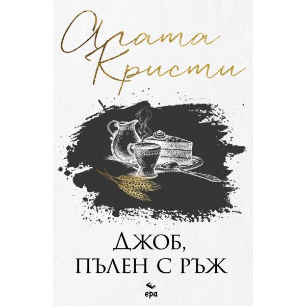 Джоб, пълен с ръж