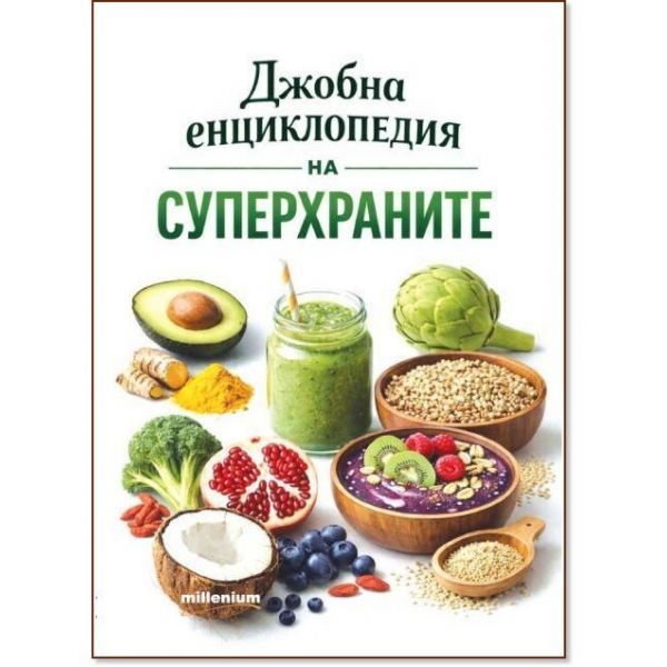 Джобна енциклопедия на суперхраните