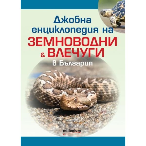 Джобна енциклопедия на земноводни и влечуги в България