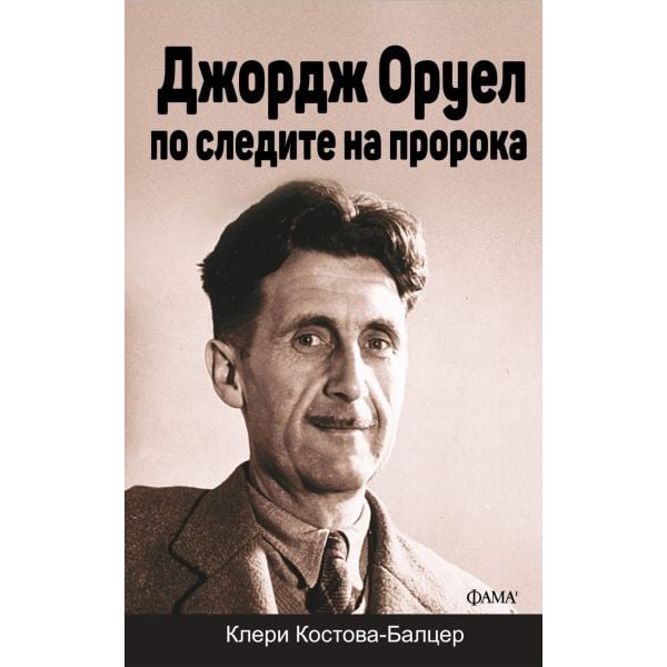 Джордж Оруел: по следите на пророка