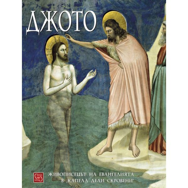 Джото - живописецът на Евангелията в “Капела дели Скровени“