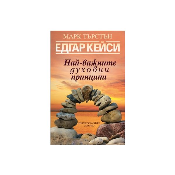 Едгар Кейси: Най-важните духовни принципи