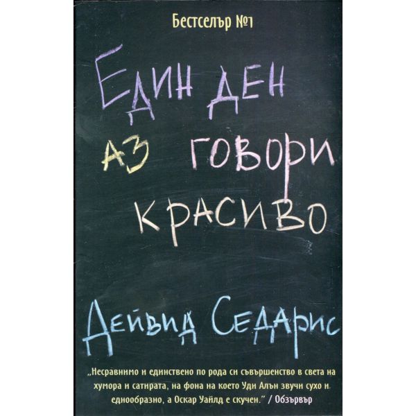 Един ден аз говори красиво